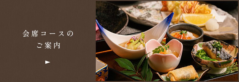 会席料理