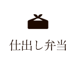 菜ばなの仕出し