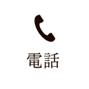 電話